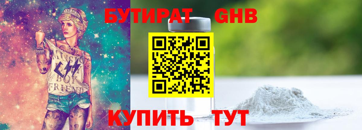 БУТИРАТ вода  Вход с VPN  Красноармейск 