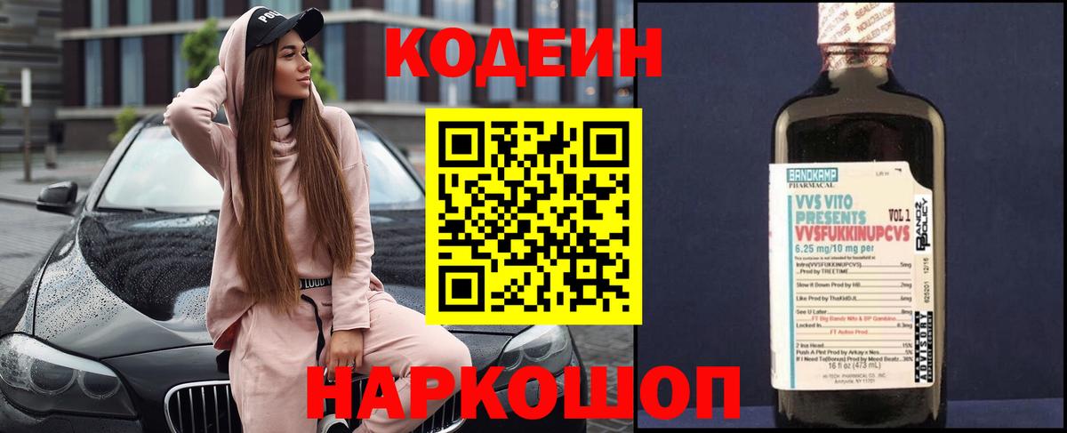 Codein напиток Lean (лин) Красноармейск