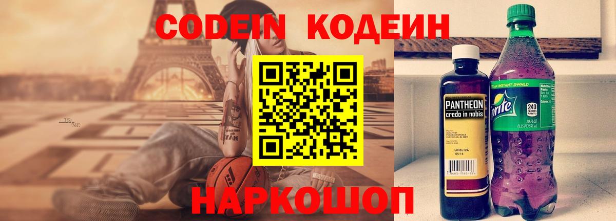 Красноармейск  Codein Purple Drank  Вход с VPN  Кодеиновый сироп Lean напиток Lean (лин) 